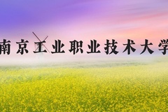 南京工业职业技术大学近三年在河北录取分数线(含2022-2024最低分)