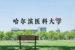 哈尔滨医科大学近三年在河北录取分数线(含2022-2024最低分)