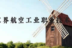 张家界航空工业职业技术学院近三年在河北录取分数线(含2022-2024最低分)