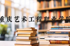 重庆艺术工程职业学院近三年在河北录取分数线(含2022-2024最低分)