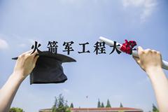 火箭军工程大学近三年在河北录取分数线(含2022-2024最低分)