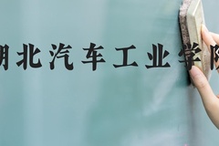 湖北汽车工业学院近三年在河北录取分数线(含2022-2024最低分)