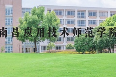 南昌应用技术师范学院近三年在河北录取分数线(含2022-2024最低分)