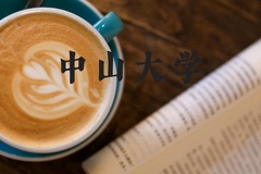 中山大学近三年在河北录取分数线(含2022-2024最低分)