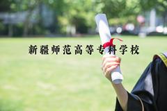 新疆师范高等专科学校近三年在河北录取分数线(含2022-2024最低分)