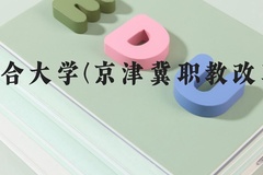 北京联合大学(京津冀职教改革项目)近三年在河北录取分数线(含2022-2024最低分)