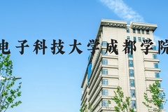 电子科技大学成都学院近三年在河北录取分数线(含2022-2024最低分)
