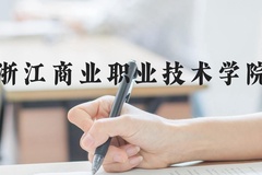 浙江商业职业技术学院近三年在河北录取分数线(含2022-2024最低分)