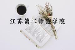 江苏第二师范学院近三年在河北录取分数线(含2022-2024最低分)