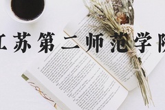 江苏第二师范学院近三年在河北录取分数线(含2022-2024最低分)