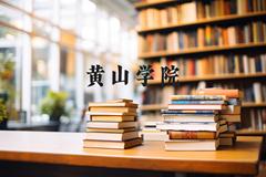 黄山学院近三年在河北录取分数线(含2022-2024最低分)