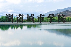 湖南城市学院近三年在河北录取分数线(含2022-2024最低分)