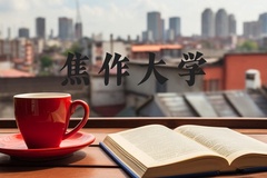 焦作大学近三年在河北录取分数线(含2022-2024最低分)