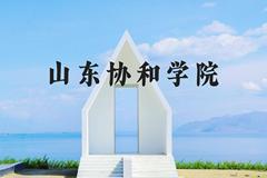 山东协和学院近三年在河北录取分数线(含2022-2024最低分)