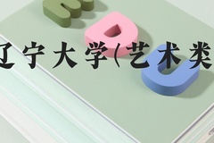辽宁大学(艺术类)近三年在河北录取分数线(含2022-2024最低分)