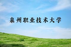 泉州职业技术大学近三年在河北录取分数线(含2022-2024最低分)