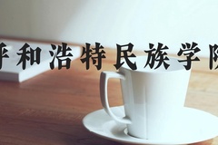 呼和浩特民族学院近三年在河北录取分数线(含2022-2024最低分)