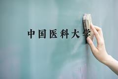 中国医科大学近三年在河北录取分数线(含2022-2024最低分)