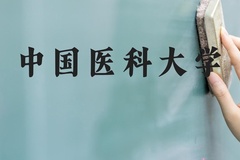 中国医科大学近三年在河北录取分数线(含2022-2024最低分)