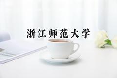 浙江师范大学近三年在河北录取分数线(含2022-2024最低分)