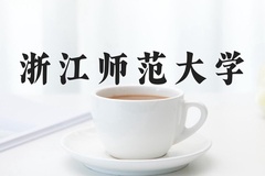 浙江师范大学近三年在河北录取分数线(含2022-2024最低分)