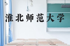 淮北师范大学近三年在河北录取分数线(含2022-2024最低分)