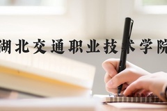 湖北交通职业技术学院近三年在河北录取分数线(含2022-2024最低分)