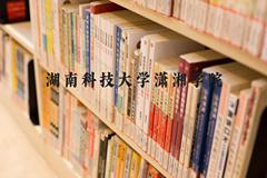 湖南科技大学潇湘学院近三年在河北录取分数线(含2022-2024最低分)