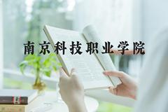 南京科技职业学院近三年在河北录取分数线(含2022-2024最低分)