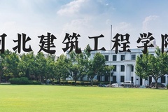 河北建筑工程学院近三年在河北录取分数线(含2022-2024最低分)