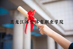 黑龙江冰雪体育职业学院近三年在河北录取分数线(含2022-2024最低分)