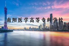 南阳医学高等专科学校近三年在河北录取分数线(含2022-2024最低分)