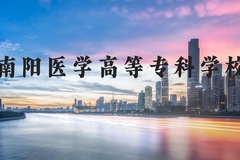 南阳医学高等专科学校近三年在河北录取分数线(含2022-2024最低分)