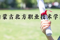 内蒙古北方职业技术学院近三年在河北录取分数线(含2022-2024最低分)