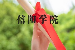 信阳学院近三年在河北录取分数线(含2022-2024最低分)