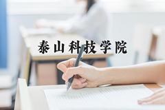 泰山科技学院近三年在河北录取分数线(含2022-2024最低分)