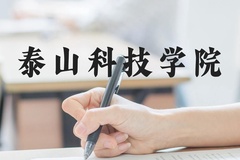 泰山科技学院近三年在河北录取分数线(含2022-2024最低分)