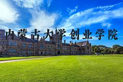 内蒙古大学创业学院近三年在河北录取分数线(含2022-2024最低分)