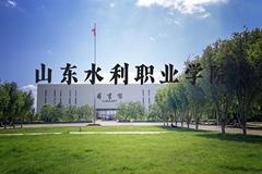 山东水利职业学院近三年在河北录取分数线(含2022-2024最低分)