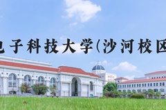 电子科技大学(沙河校区)近三年在河北录取分数线(含2022-2024最低分)