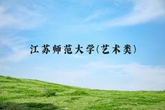 江苏师范大学(艺术类)近三年在河北录取分数线(含2022-2024最低分)