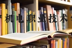 辽宁机电职业技术学院近三年在河北录取分数线(含2022-2024最低分)