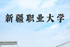 新疆职业大学近三年在河北录取分数线(含2022-2024最低分)