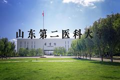 山东第二医科大学近三年在河北录取分数线(含2022-2024最低分)