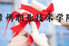 漳州职业技术学院近三年在河北录取分数线(含2022-2024最低分)