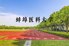 蚌埠医科大学近三年在河北录取分数线(含2022-2024最低分)