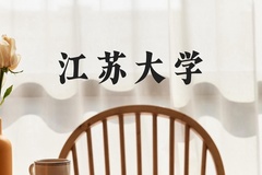 江苏大学近三年在河北录取分数线(含2022-2024最低分)