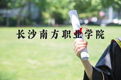 长沙南方职业学院近三年在河北录取分数线(含2022-2024最低分)