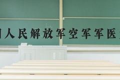 中国人民解放军空军军医大学近三年在河北录取分数线(含2022-2024最低分)