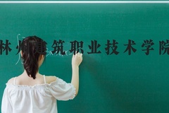 林州建筑职业技术学院近三年在河北录取分数线(含2022-2024最低分)